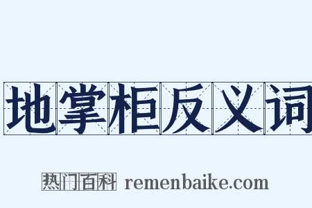 地掌柜反义词是什么意思的图片